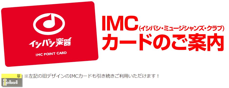 イシバシ楽器のIMCポイントカード